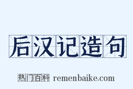 后汉记造句是什么意思的图片